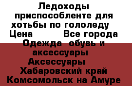 Ледоходы-приспособленте для хотьбы по гололеду › Цена ­ 150 - Все города Одежда, обувь и аксессуары » Аксессуары   . Хабаровский край,Комсомольск-на-Амуре г.